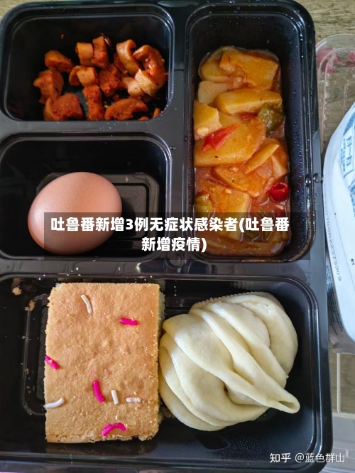 吐鲁番新增3例无症状感染者(吐鲁番新增疫情)-第2张图片