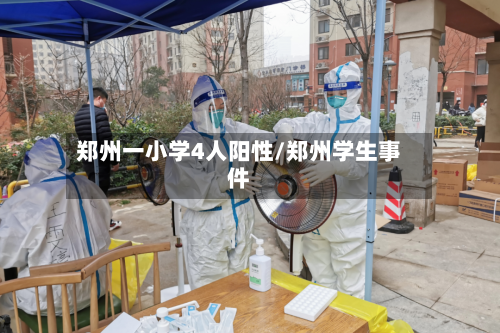 郑州一小学4人阳性/郑州学生事件-第2张图片
