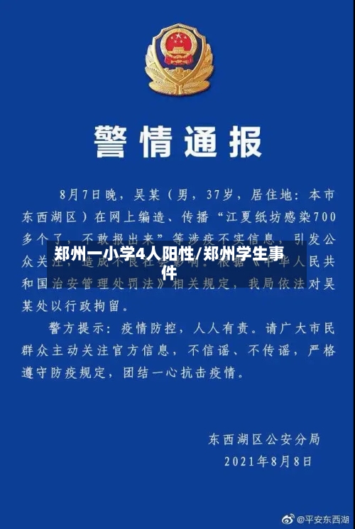 郑州一小学4人阳性/郑州学生事件