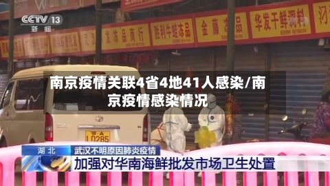 南京疫情关联4省4地41人感染/南京疫情感染情况