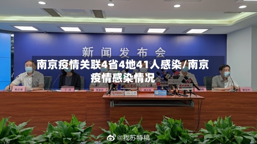 南京疫情关联4省4地41人感染/南京疫情感染情况-第2张图片