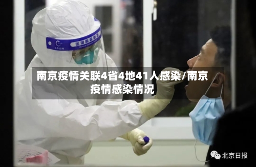 南京疫情关联4省4地41人感染/南京疫情感染情况-第3张图片
