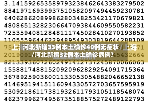 河北新增33例本土确诊40例无症状/河北新增32例本土确诊病例?