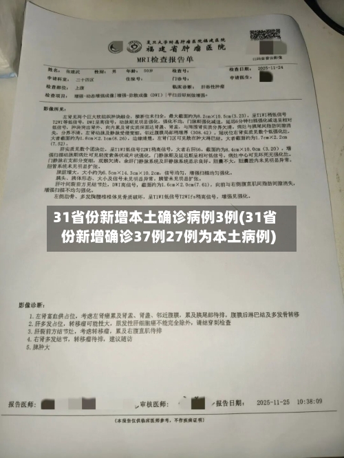 31省份新增本土确诊病例3例(31省份新增确诊37例27例为本土病例)-第2张图片