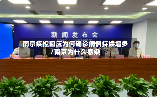 南京疾控回应为何确诊病例持续增多/南京为什么感染-第2张图片