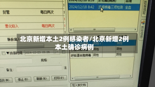 北京新增本土2例感染者/北京新增2例本土确诊病例-第2张图片