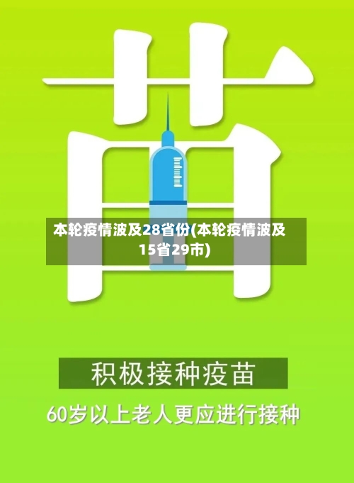 本轮疫情波及28省份(本轮疫情波及15省29市)