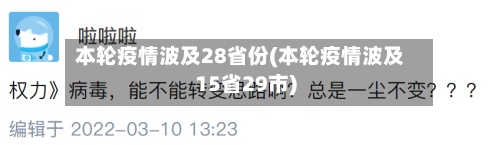 本轮疫情波及28省份(本轮疫情波及15省29市)-第2张图片