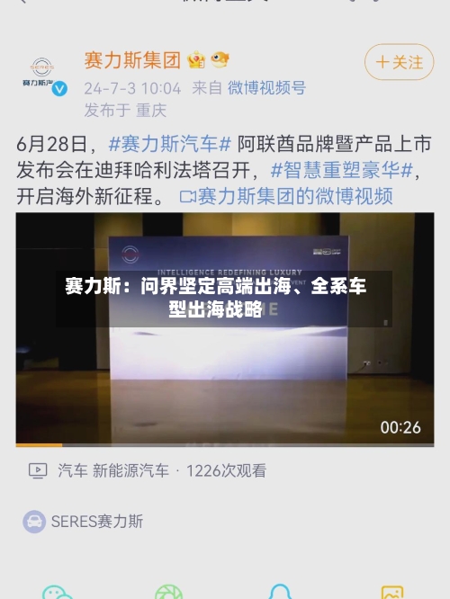 赛力斯：问界坚定高端出海、全系车型出海战略