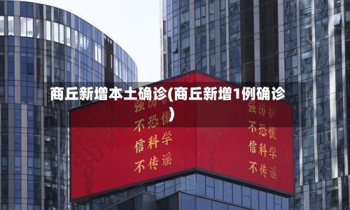 商丘新增本土确诊(商丘新增1例确诊)