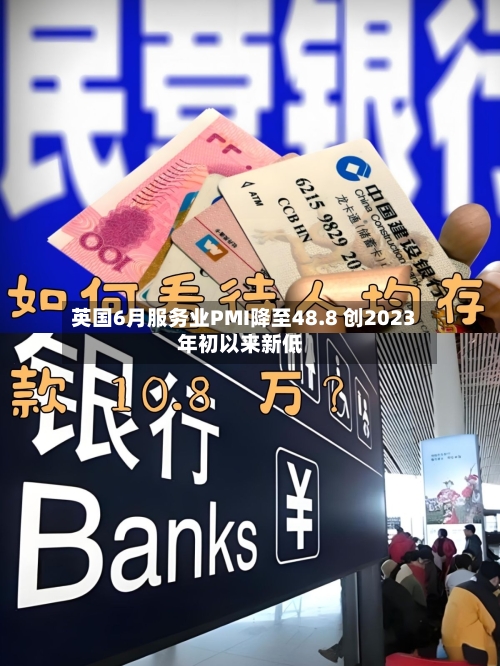 英国6月服务业PMI降至48.8 创2023年初以来新低-第2张图片