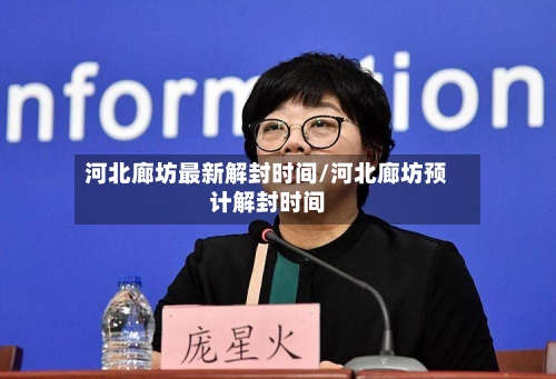 河北廊坊最新解封时间/河北廊坊预计解封时间-第3张图片