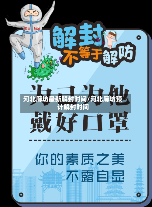 河北廊坊最新解封时间/河北廊坊预计解封时间-第2张图片