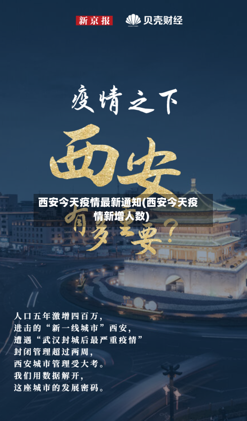 西安今天疫情最新通知(西安今天疫情新增人数)-第2张图片