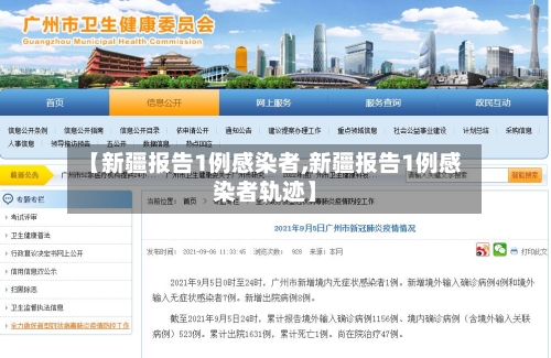 【新疆报告1例感染者,新疆报告1例感染者轨迹】