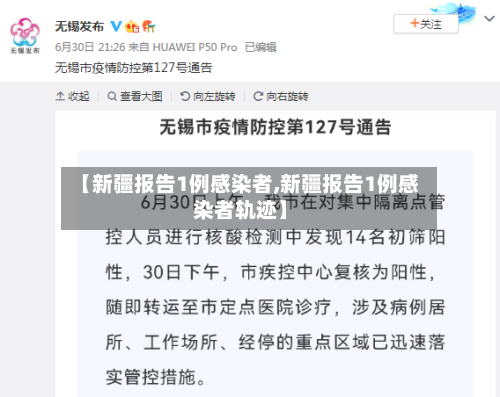 【新疆报告1例感染者,新疆报告1例感染者轨迹】-第2张图片