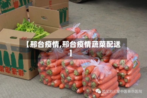 【邢台疫情,邢台疫情蔬菜配送】-第2张图片