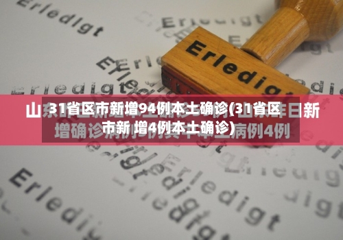 31省区市新增94例本土确诊(31省区市新 增4例本土确诊)-第2张图片