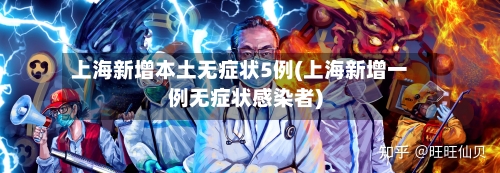 上海新增本土无症状5例(上海新增一例无症状感染者)