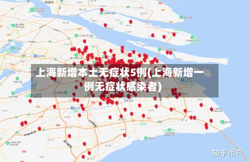 上海新增本土无症状5例(上海新增一例无症状感染者)-第2张图片