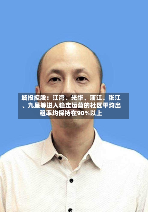 城投控股：江湾、光华、浦江、张江、九星等进入稳定运营的社区平均出租率均保持在90%以上