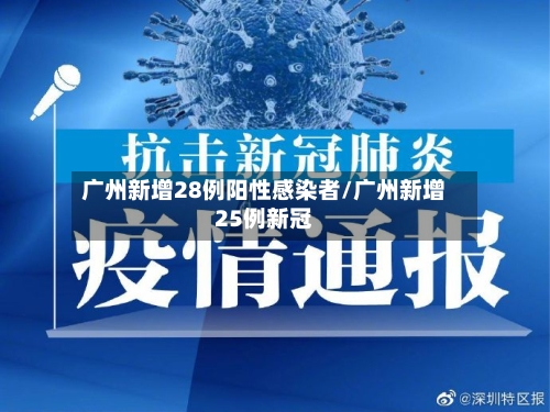 广州新增28例阳性感染者/广州新增25例新冠-第2张图片