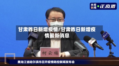 甘肃昨日新增疫情/甘肃昨日新增疫情最新消息-第2张图片
