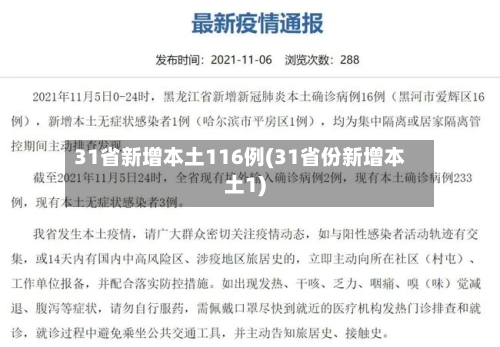 31省新增本土116例(31省份新增本土1)