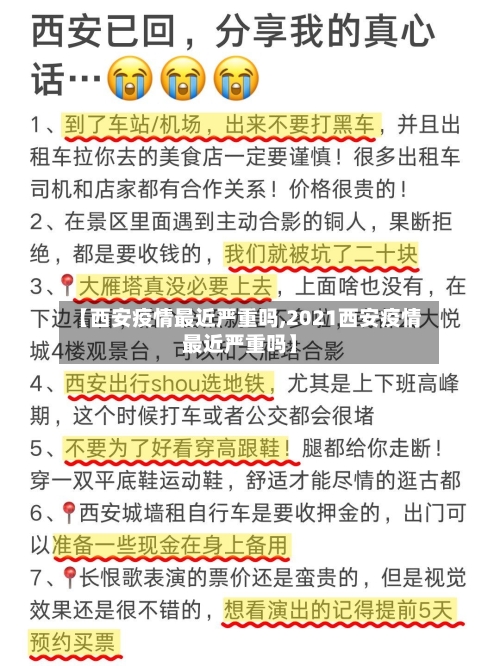 【西安疫情最近严重吗,2021西安疫情最近严重吗】