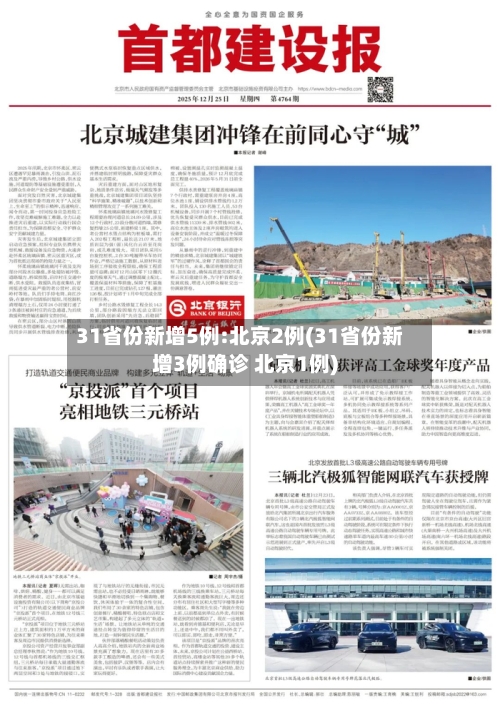 31省份新增5例:北京2例(31省份新增3例确诊 北京1例)