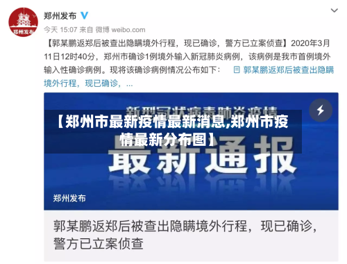 【郑州市最新疫情最新消息,郑州市疫情最新分布图】