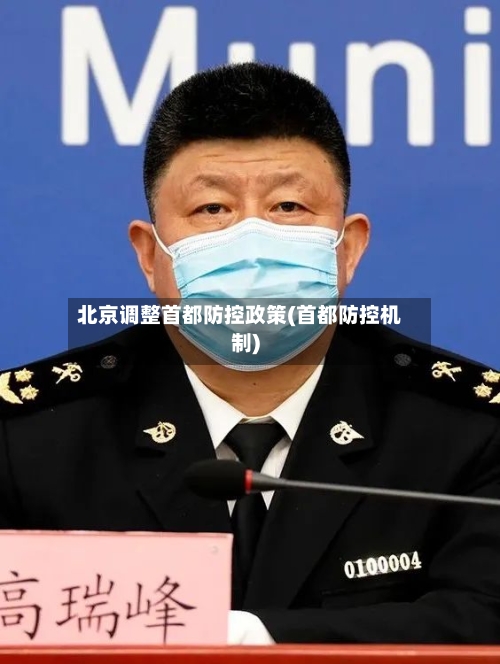 北京调整首都防控政策(首都防控机制)