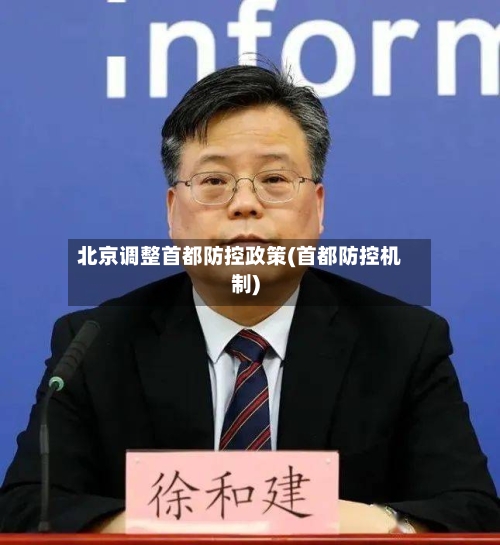 北京调整首都防控政策(首都防控机制)-第2张图片