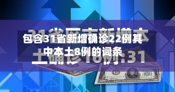 包含31省新增确诊22例其中本土8例的词条
