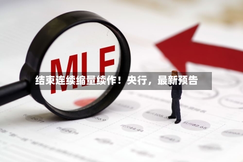 结束连续缩量续作！央行，最新预告