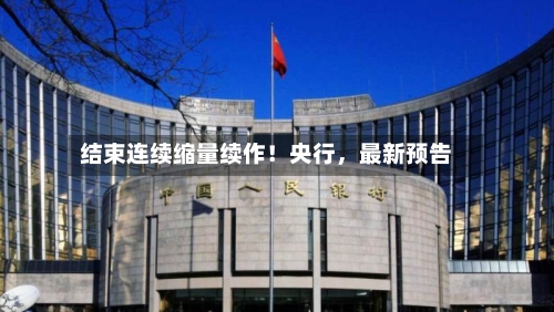 结束连续缩量续作！央行，最新预告-第2张图片