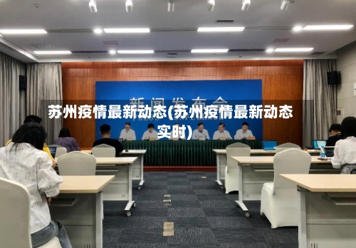 苏州疫情最新动态(苏州疫情最新动态实时)-第3张图片