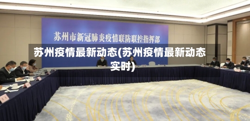 苏州疫情最新动态(苏州疫情最新动态实时)-第2张图片