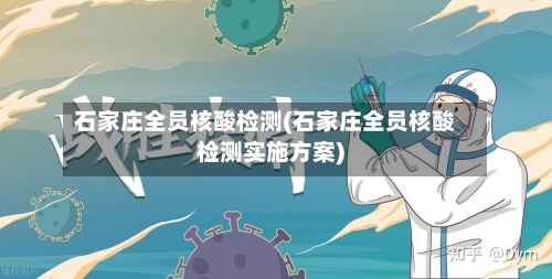 石家庄全员核酸检测(石家庄全员核酸检测实施方案)-第2张图片