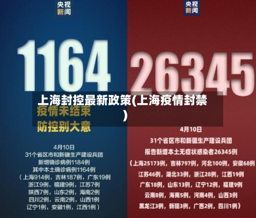 上海封控最新政策(上海疫情封禁)-第2张图片