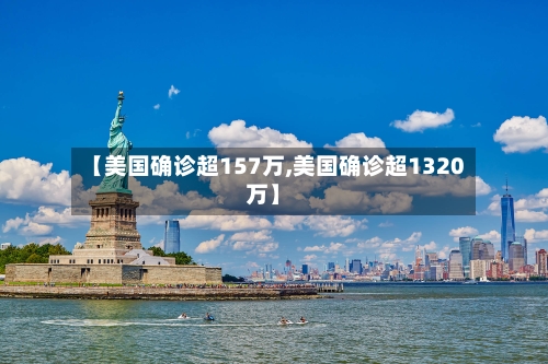 【美国确诊超157万,美国确诊超1320万】
