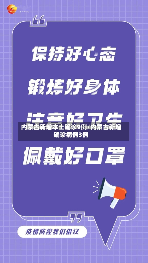 内蒙古新增本土确诊9例/内蒙古新增确诊病例3例