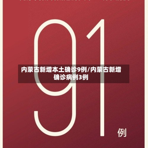 内蒙古新增本土确诊9例/内蒙古新增确诊病例3例-第2张图片