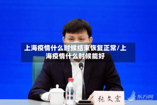 上海疫情什么时候结束恢复正常/上海疫情什么时候能好-第3张图片