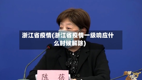 浙江省疫情(浙江省疫情一级响应什么时候解除)-第2张图片