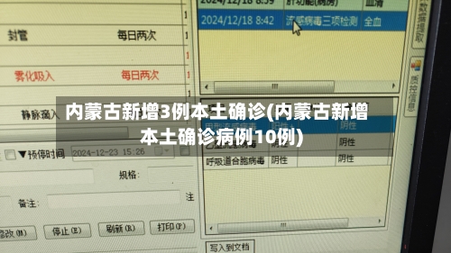 内蒙古新增3例本土确诊(内蒙古新增本土确诊病例10例)