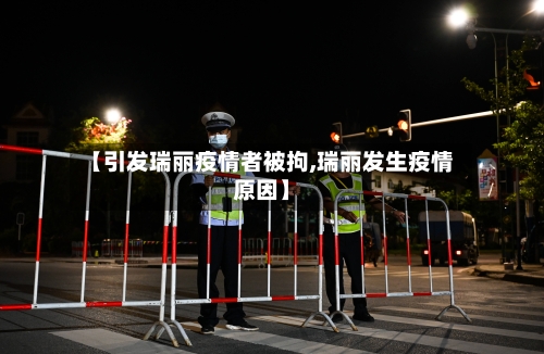 【引发瑞丽疫情者被拘,瑞丽发生疫情原因】-第3张图片