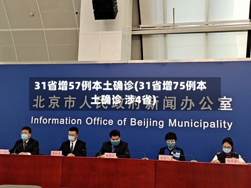 31省增57例本土确诊(31省增75例本土确诊 涉4省)
