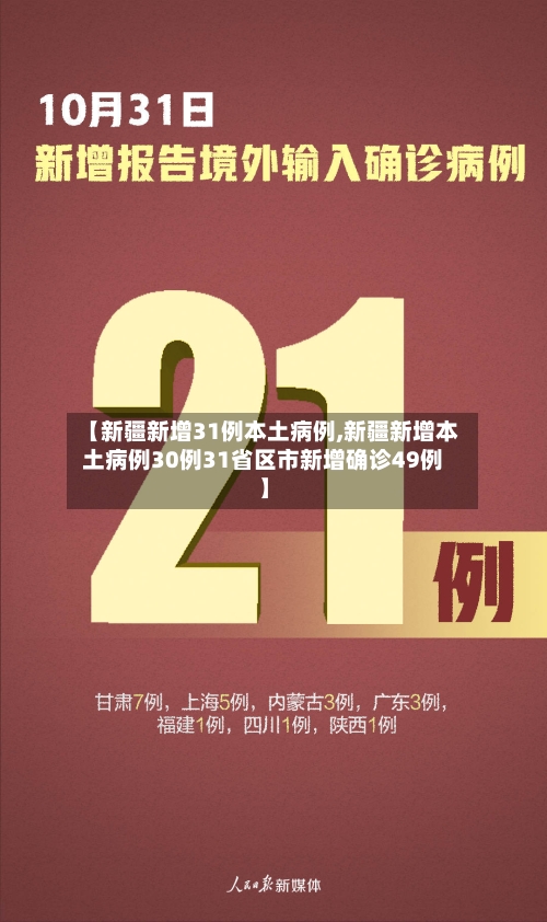 【新疆新增31例本土病例,新疆新增本土病例30例31省区市新增确诊49例】