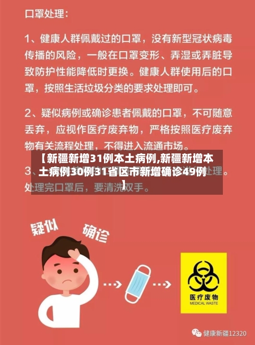 【新疆新增31例本土病例,新疆新增本土病例30例31省区市新增确诊49例】-第3张图片